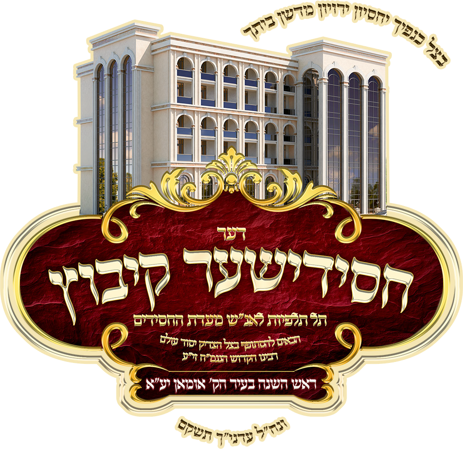 חסידישע קיבוץ